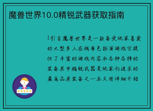 魔兽世界10.0精锐武器获取指南