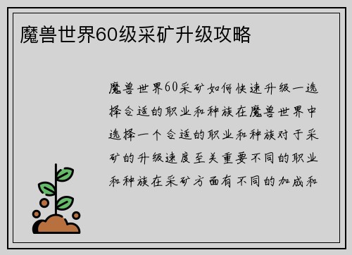 魔兽世界60级采矿升级攻略