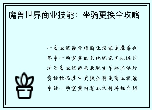 魔兽世界商业技能：坐骑更换全攻略