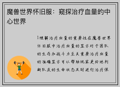 魔兽世界怀旧服：窥探治疗血量的中心世界