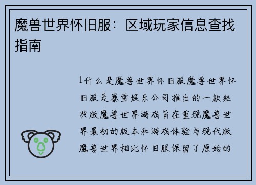 魔兽世界怀旧服：区域玩家信息查找指南