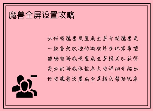 魔兽全屏设置攻略