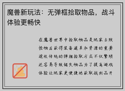 魔兽新玩法：无弹框拾取物品，战斗体验更畅快