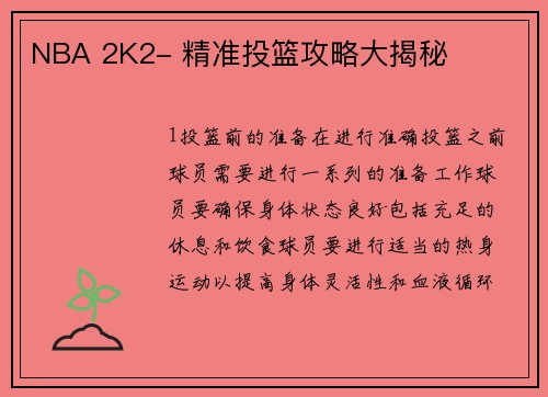 NBA 2K2- 精准投篮攻略大揭秘