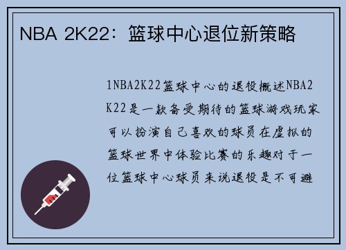 NBA 2K22：篮球中心退位新策略