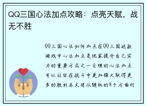 QQ三国心法加点攻略：点亮天赋，战无不胜