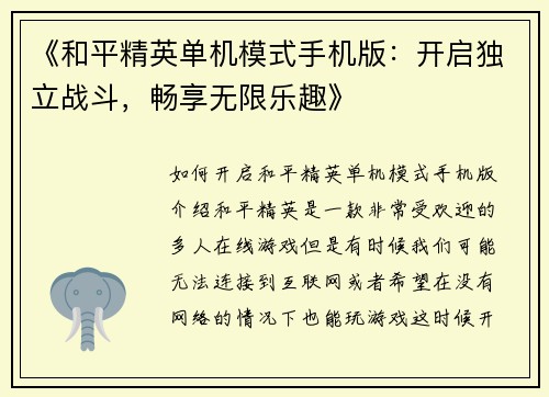 《和平精英单机模式手机版：开启独立战斗，畅享无限乐趣》