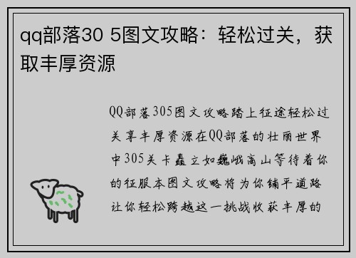 qq部落30 5图文攻略：轻松过关，获取丰厚资源