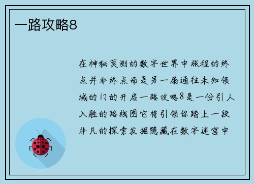 一路攻略8