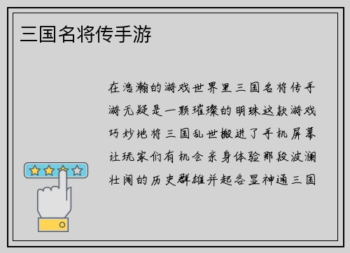 三国名将传手游