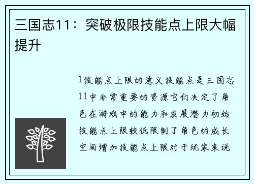 三国志11：突破极限技能点上限大幅提升