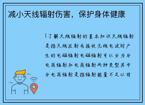 减小天线辐射伤害，保护身体健康