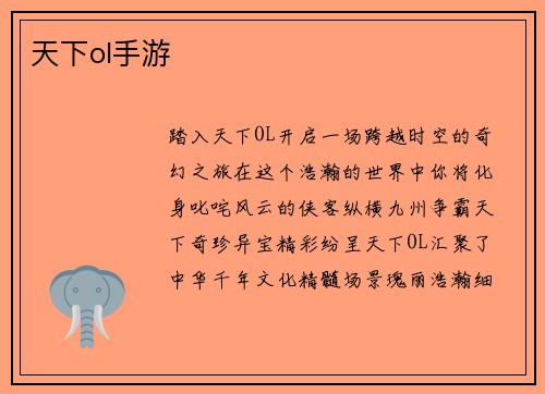 天下ol手游