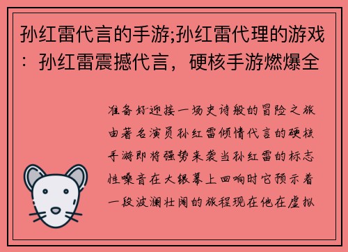 孙红雷代言的手游;孙红雷代理的游戏：孙红雷震撼代言，硬核手游燃爆全场