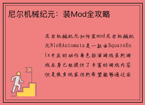 尼尔机械纪元：装Mod全攻略