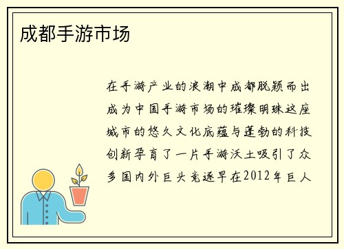 成都手游市场