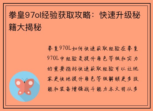 拳皇97ol经验获取攻略：快速升级秘籍大揭秘