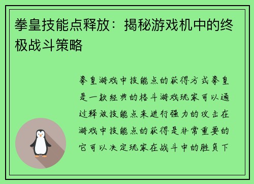 拳皇技能点释放：揭秘游戏机中的终极战斗策略