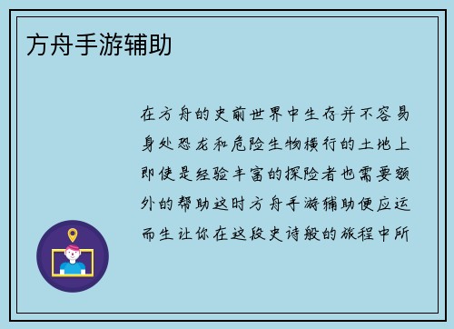 方舟手游辅助
