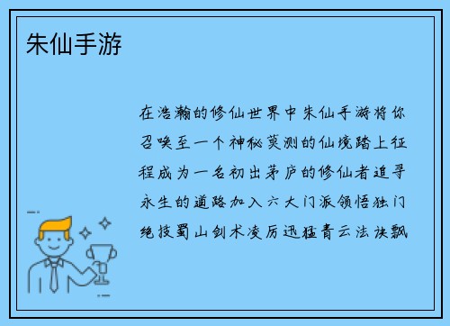 朱仙手游
